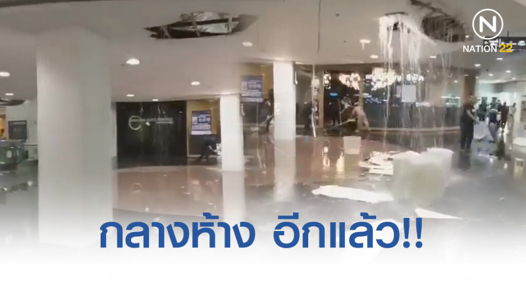 ฝนถล่มทั่วกรุง ทำพิษ!! น้ำรั่ว-ฝ้าถล่มยับ กลางห้างดัง