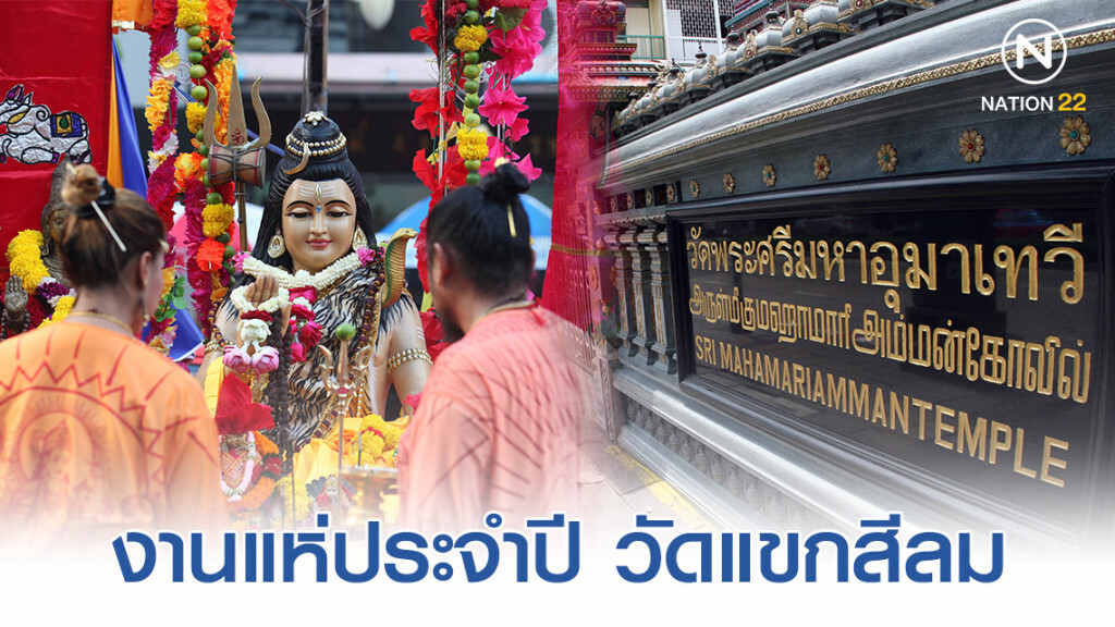 เตรียมตัวให้พร้อม ก่อนร่วมงานแห่วัดแขกสีลม รับขบวนพระแม่อุมาฯ เตรียมตัวให้พร้อม ก่อนร่วมงานแห่วัดแขกสีลม รับขบวนพระแม่อุมาฯ