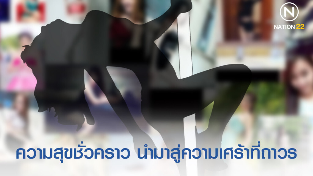 ความสุขชั่วคราว นำมาสู่ความเศร้าถาวร "ความเสี่ยง" ไม่เข้าใครออกใคร