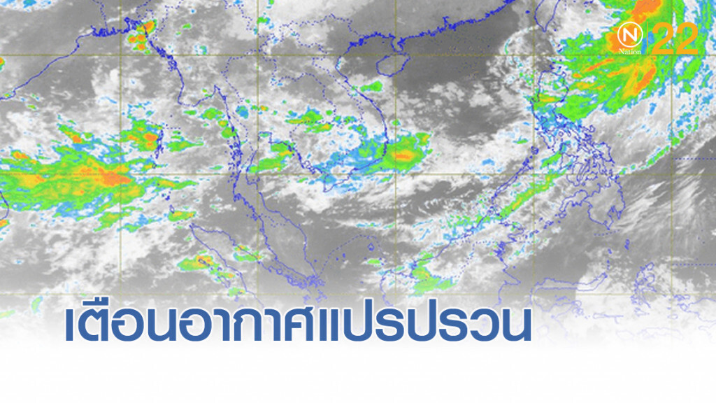 กรมอุตุฯ ออกประกาศเตือน ฉบับที่ 9 เรื่องอากาศแปรปรวน