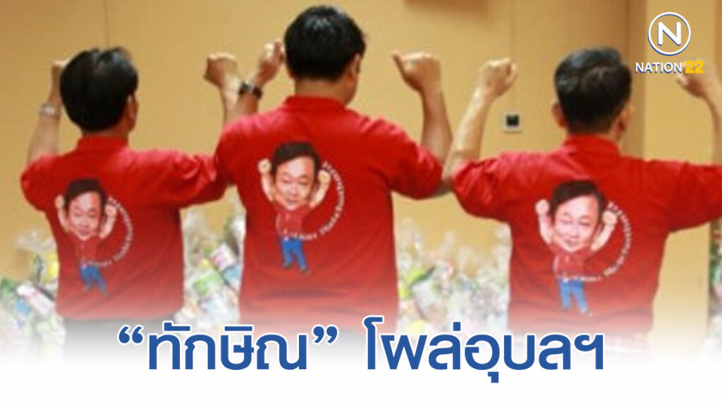 "ทักษิณ" โผล่อุบล อุทกภัยในการเมือง "ทักษิณ" โผล่อุบล อุทกภัยในการเมือง