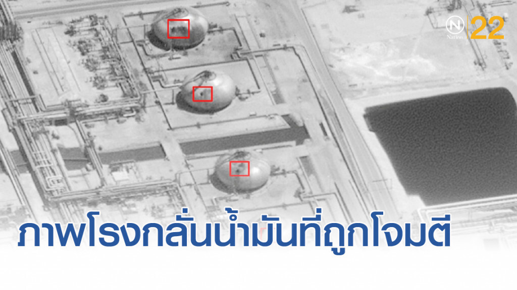 ซาอุฯ เผยภาพโรงกลั่นน้ำมัน ที่ถูกโดรนโจมตีเสียหาย