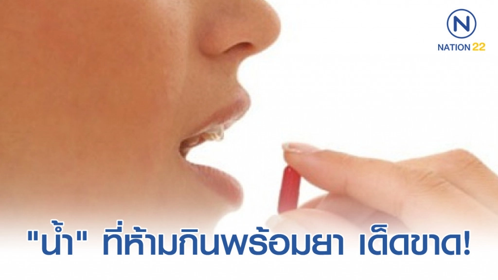 "น้ำ" ที่ห้ามกินพร้อมยา เด็ดขาด!