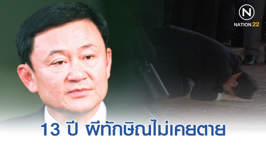 13 ปี ผีทักษิณไม่เคยตาย 13 ปี ผีทักษิณไม่เคยตาย