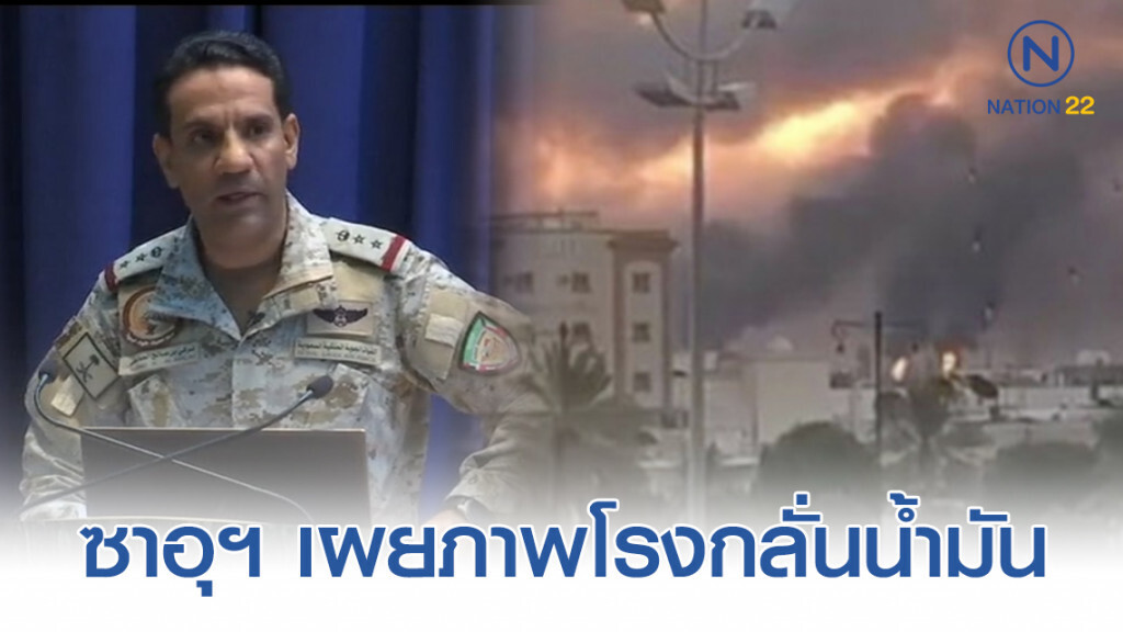 ซาอุฯ เผยภาพโรงกลั่นน้ำมัน ที่ถูกโดรนโจมตีเสียหาย