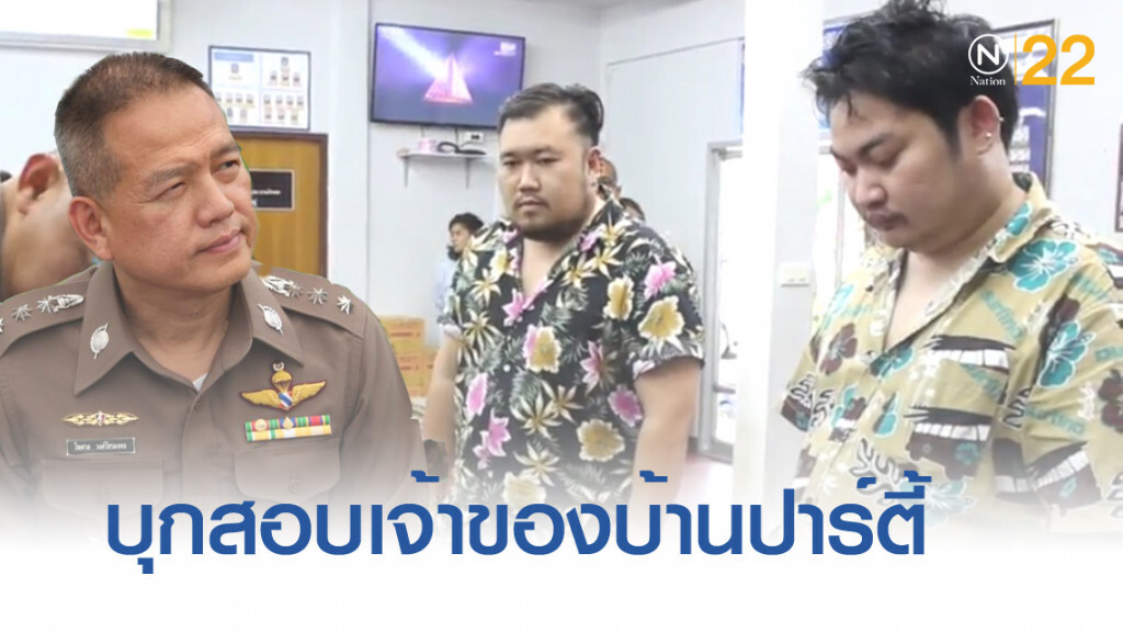 ผู้การเมืองนนท์ บุกสอบเจ้าของบ้านปาร์ตี้