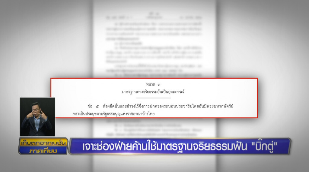 เจาะช่องฝ่ายค้านใช้มาตรฐานจริยธรรมฟัน "บิ๊กตู่" เจาะช่องฝ่ายค้านใช้มาตรฐานจริยธรรมฟัน "บิ๊กตู่"