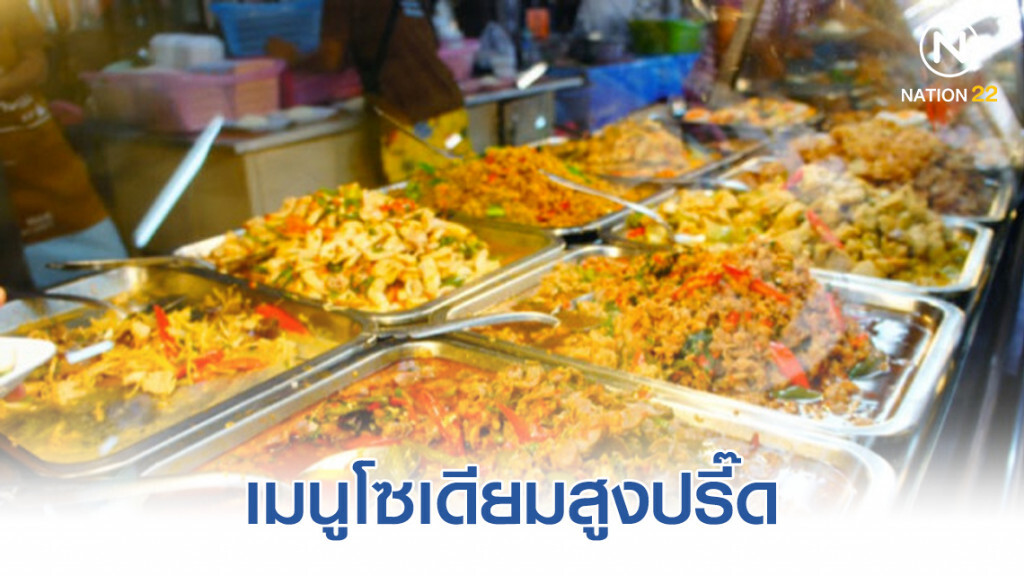 เมนูกับข้าวอะไรบ้าง โซเดียมสูงปรี๊ด
