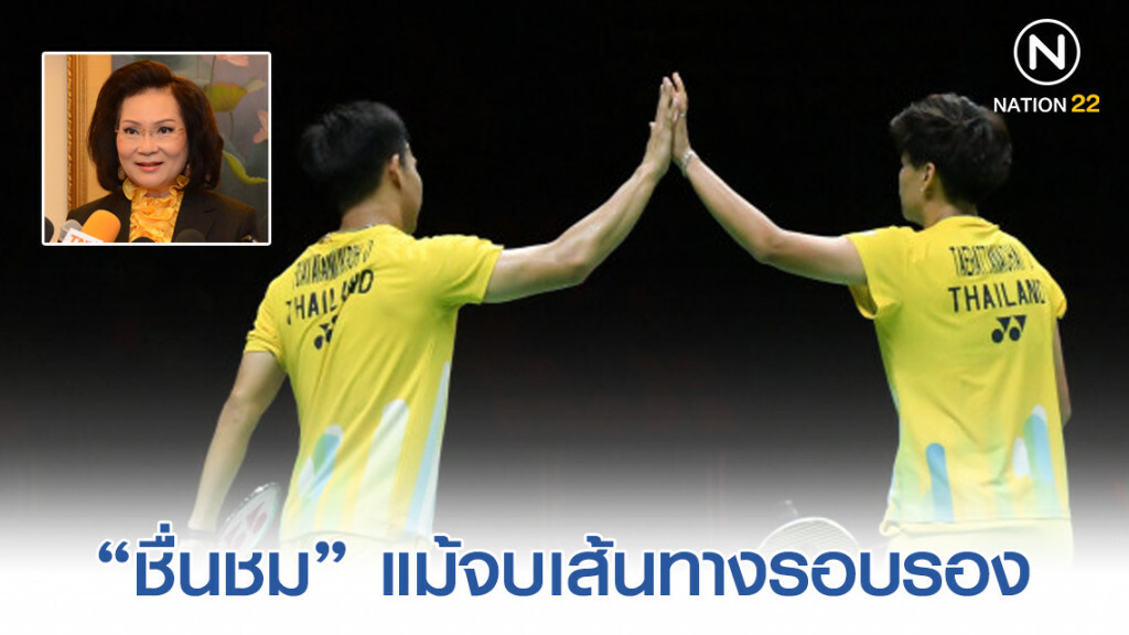 "คุณหญิงปัทมา" ชื่นชม"บาส"-"ปอป้อ"แม้จบเส้นทางรอบรอง