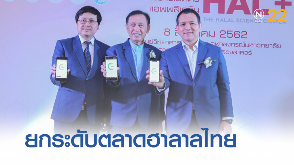แอปพลิเคชัน "HALPLUS" ยกระดับตลาดฮาลาลไทย