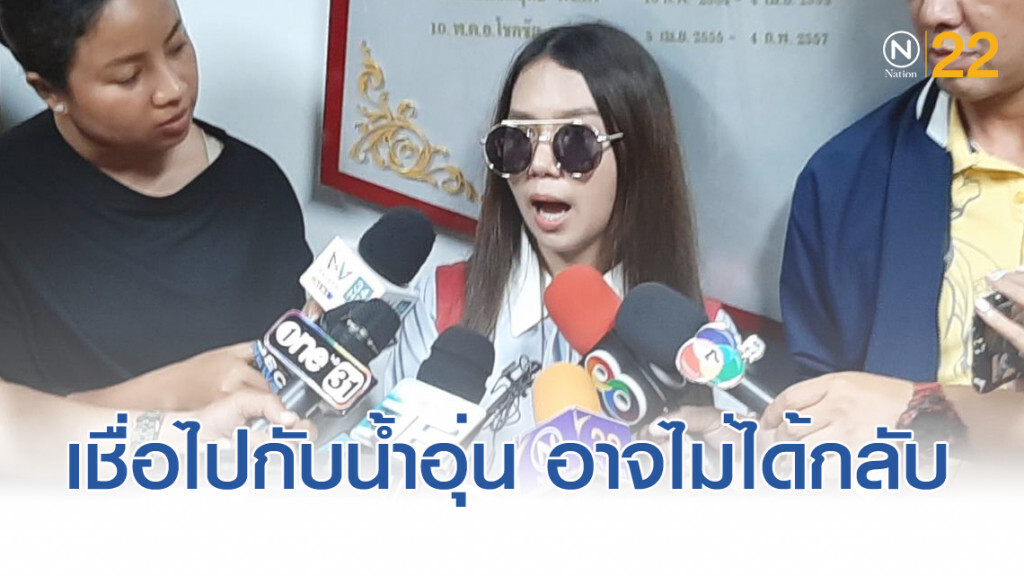 "คริส พริตตี้สาว" เปิดใจ ถ้าไปกับ "น้ำอุ่น" อาจไม่มีชีวิตรอด