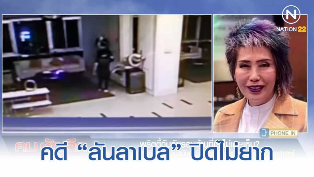 "หมอพรทิพย์" ชี้คดี "ลันลาเบล" ปิดไม่ยาก "หมอพรทิพย์" ชี้คดี "ลันลาเบล" ปิดไม่ยาก