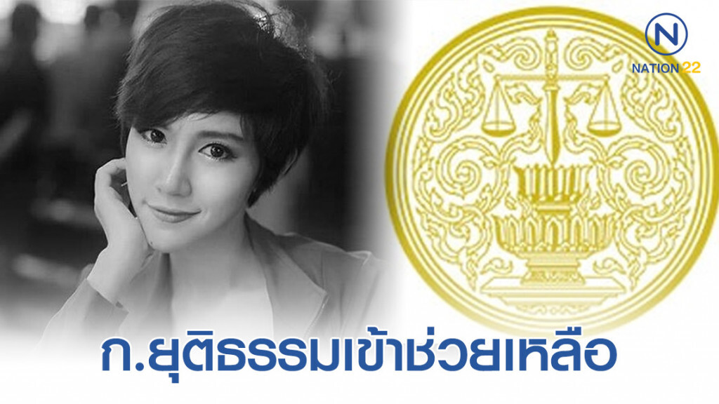 ก.ยุติธรรม ช่วยครอบครัว"ลัลลาเบล" ก.ยุติธรรม ช่วยครอบครัว"ลัลลาเบล"