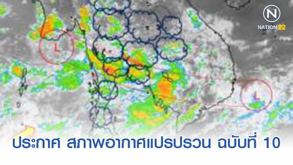 ประกาศ สภาพอากาศแปรปรวน ฉบับที่ 10 ประกาศ สภาพอากาศแปรปรวน ฉบับที่ 10