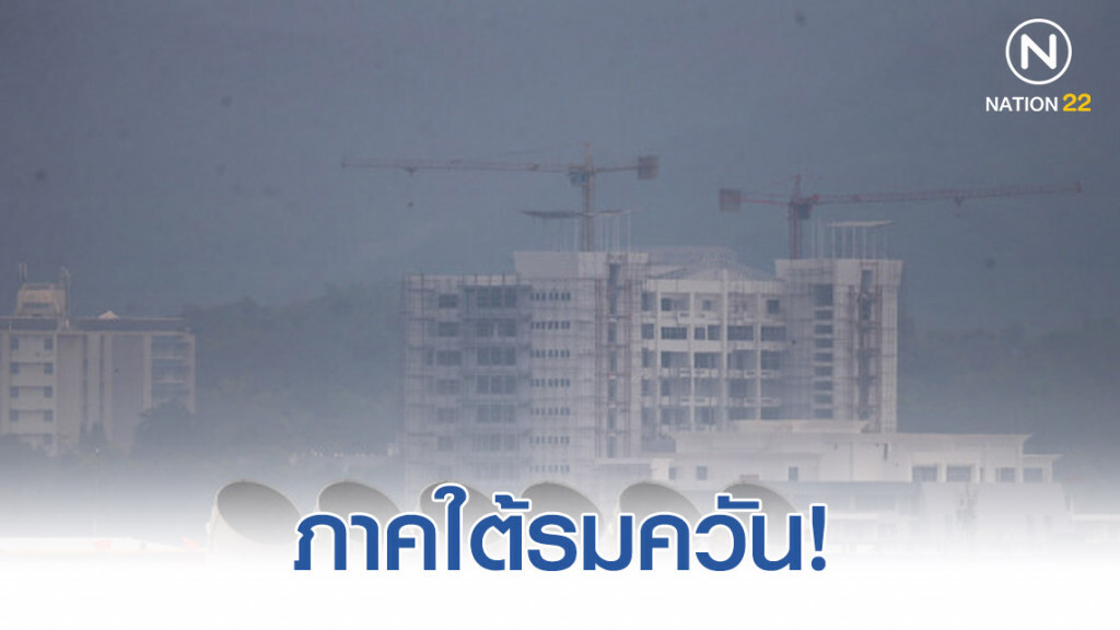 ภาคใต้รมควัน PM2.5 พุ่ง! ภาคใต้รมควัน PM2.5 พุ่ง!