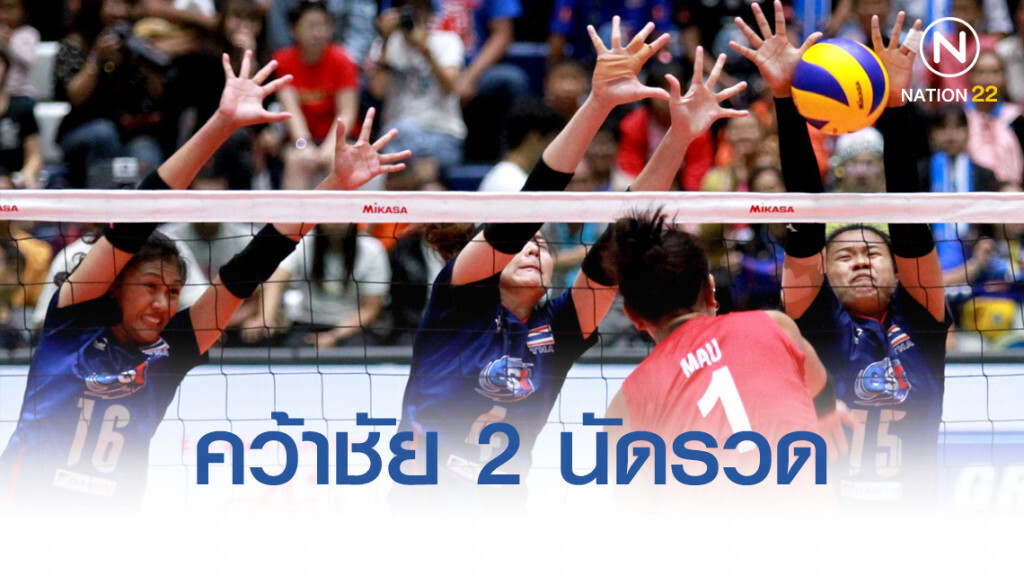 วอลเลย์สาวไทย สุดแกร่ง!! คว้าชัย 2 นัดรวด "แซท ไทยแลนด์ 2019"