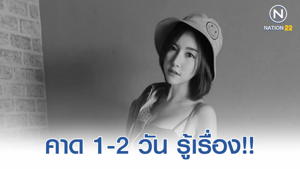ผบช.น. คาด 1-2 วัน คดีลัลลาเบลตายปริศนาชัดแจ้ง รอผลนิติวิทยาศาสตร์ยืนยัน
