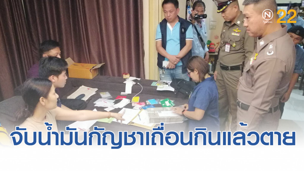 บุกจับน้ำมันกัญชา​เถื่อน หลังซื้อไปกินเสียชีวิต