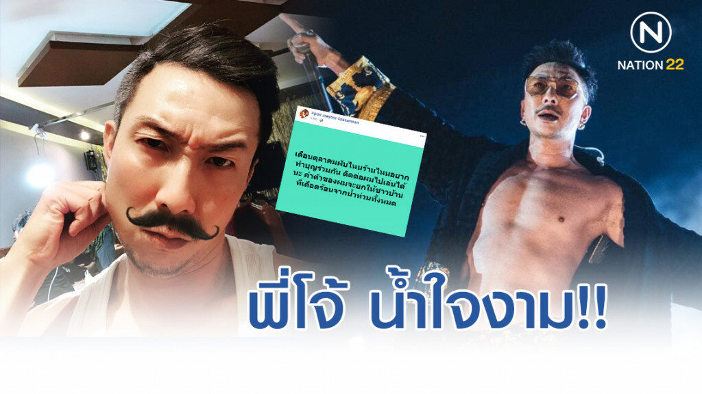 "โจอี้บอย" น้ำใจงาม!! ยกค่าตัวร้องเพลงที่ผับ เดือน ต.ค. ช่วยชาวอุบลฯ