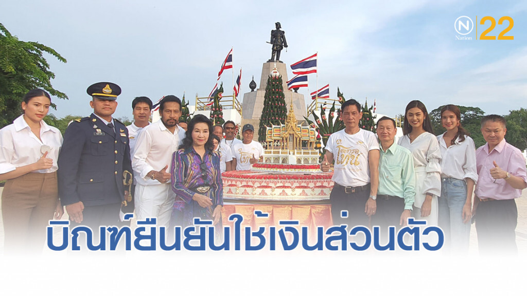 "บิณฑ์" จัดพิธีบวงสรวง ร.5 ยันใช้เงินส่วนตัว ไม่เกี่ยวเงินบริจาค