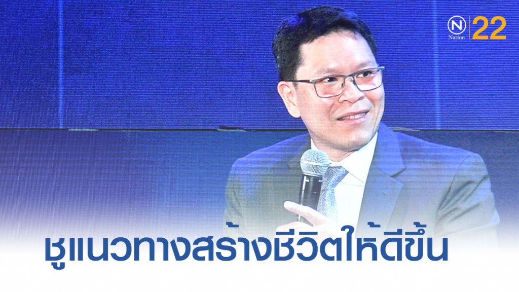 "วิรไท" ชู 3 แนวทางสร้างชีวิตวันข้างหน้าให้ดีขึ้น