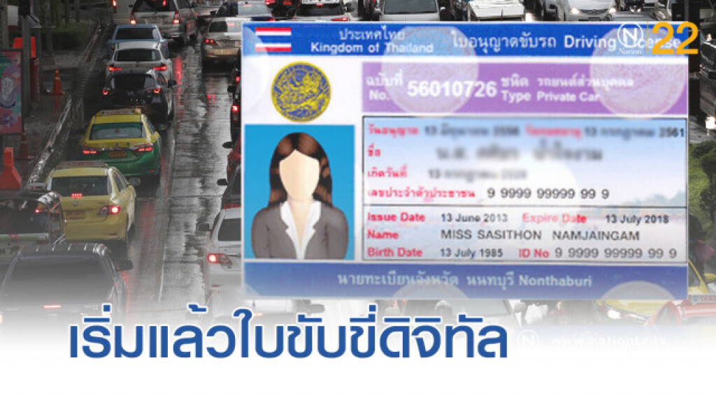 เริ่มใช้แล้ว "ใบขับขี่ดิจิทัล" ไม่ต้องพกตัวจริง