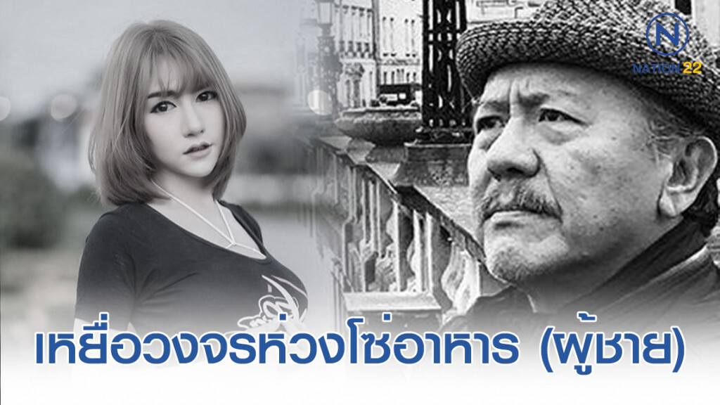 "ลันลาเบล" เหยื่อสุดท้าย ปลายวงจรห่วงโซ่อาหาร (ผู้ชาย)
