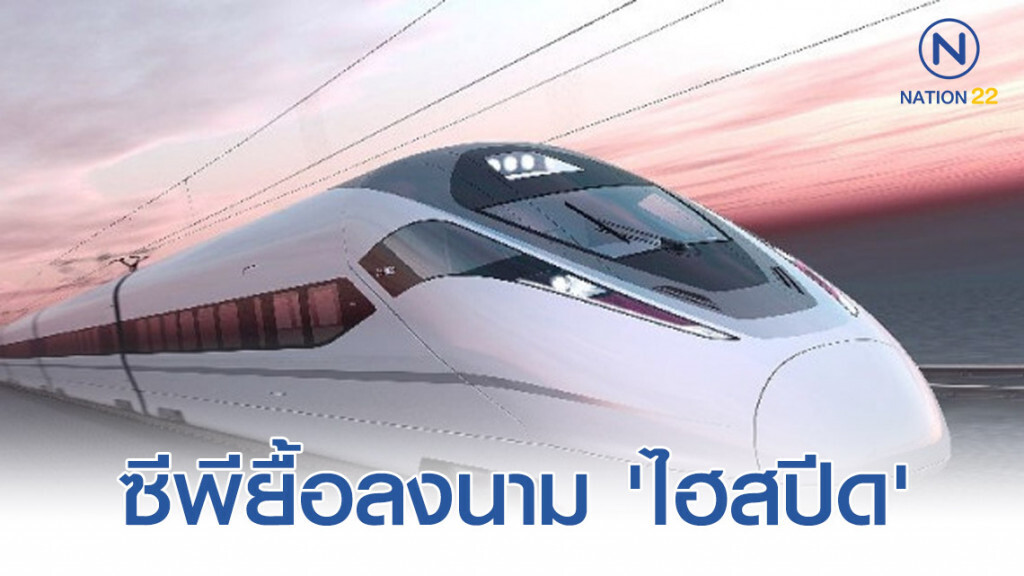 ซีพียื้อลงนาม 'ไฮสปีด' เชื่อม 3 สนามบิน ซีพียื้อลงนาม 'ไฮสปีด' เชื่อม 3 สนามบิน