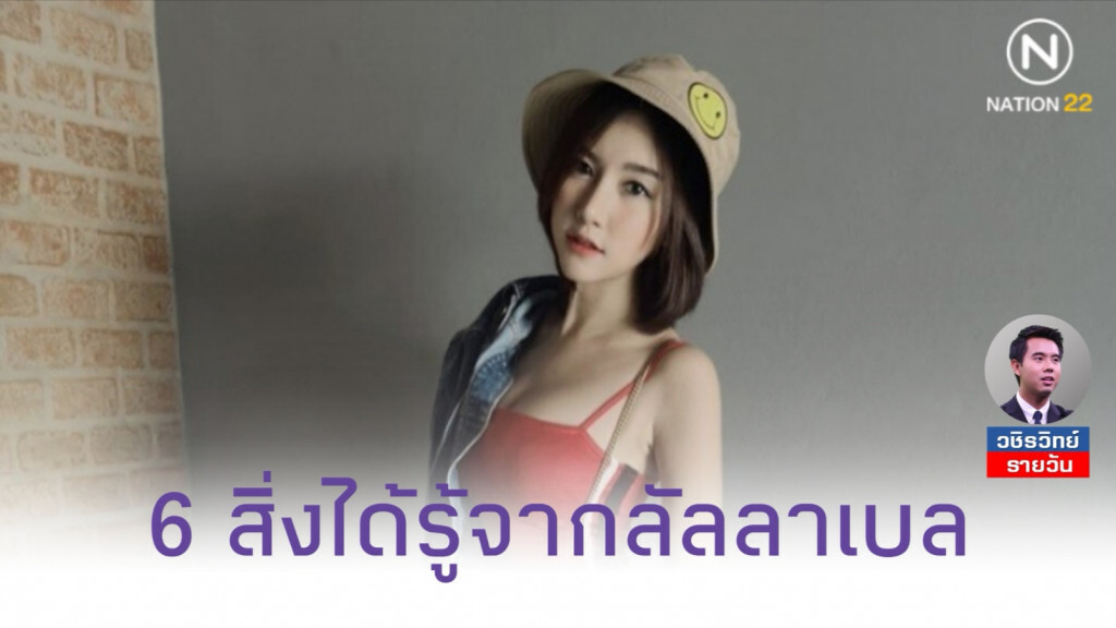 6 สิ่งที่สังคมได้รู้จากคดี​ 'ลัลลาเบล'​
