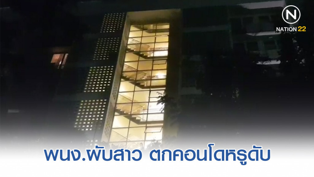 สลด พนักงานผับสาว เครียดซึมเศร้า ผวาคนตามทำร้าย พลัดตกคอนโดหรูย่านอาร์ซีเอ ดับอนาถ