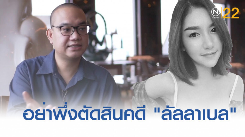 นักวิชาการ ชี้สังคมอย่าเพิ่งตัดสินคดี "ลัลลาเบล"
