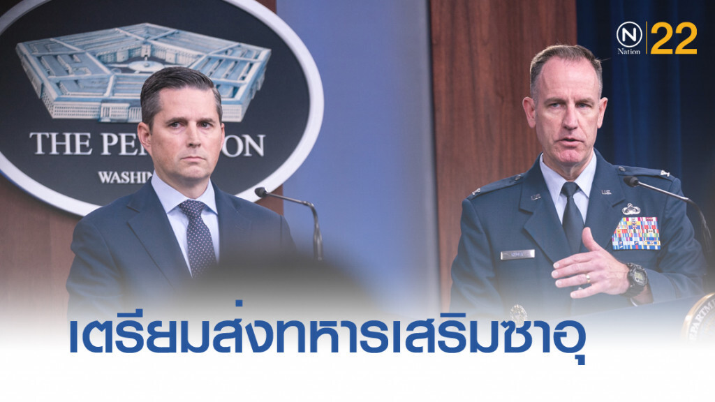 สหรัฐเตรียมส่งทหารเสริมซาอุฯ หลังถูกโจมตีโรงกลั่นน้ำมัน