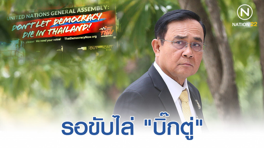 เสื้อแดงรอขับไล่ "บิ๊กตู่" ที่ UN เสื้อแดงรอขับไล่ "บิ๊กตู่" ที่ UN