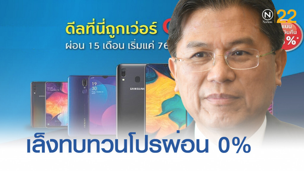 สมาคมแบงก์ทบทวนโปรโมชั่น 'ผ่อน 0%' หวังลดหนี้ครัวเรือนไทย สมาคมแบงก์ทบทวนโปรโมชั่น 'ผ่อน 0%' หวังลดหนี้ครัวเรือนไทย