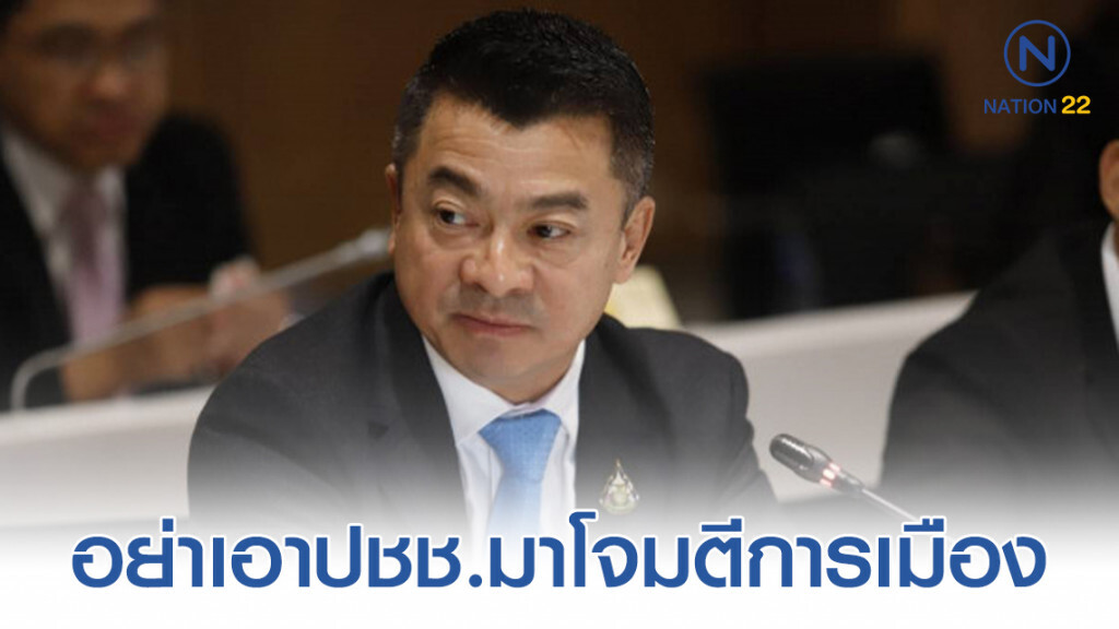 ภท.วอน อย่าเอาความลำบากปชช.โจมตีการเมือง