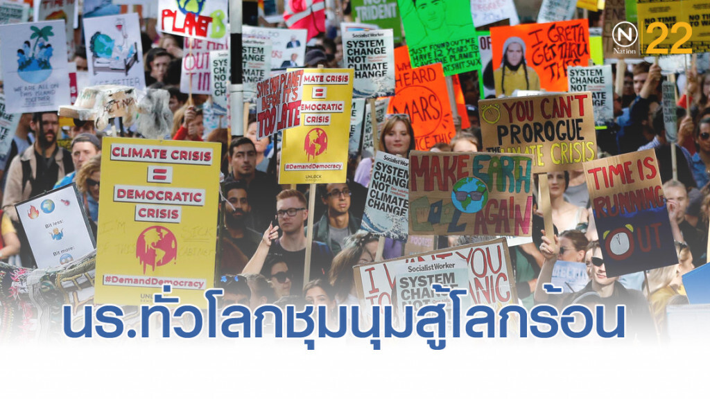 นักเรียนนับล้านทั่วโลกชุมนุมเพื่อต่อสู้โลกร้อน