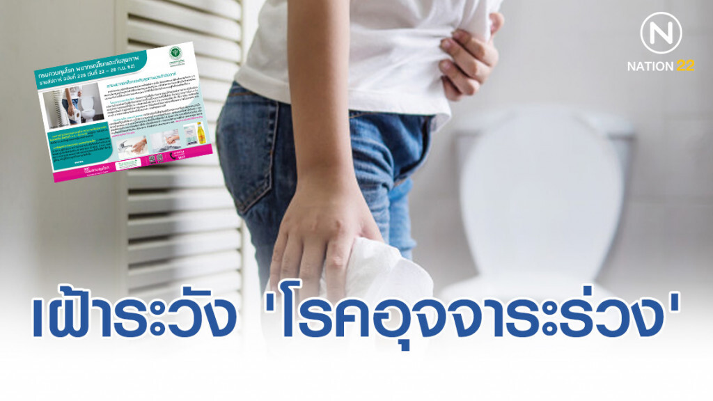 เฝ้าระวัง​ 'โรคอุจจาระ​ร่วง'​ หลังผู้ป่วยพุ่ง​ 7​ แสนราย​ (1​ ม.ค.-16​ ก.ย​ 62)
