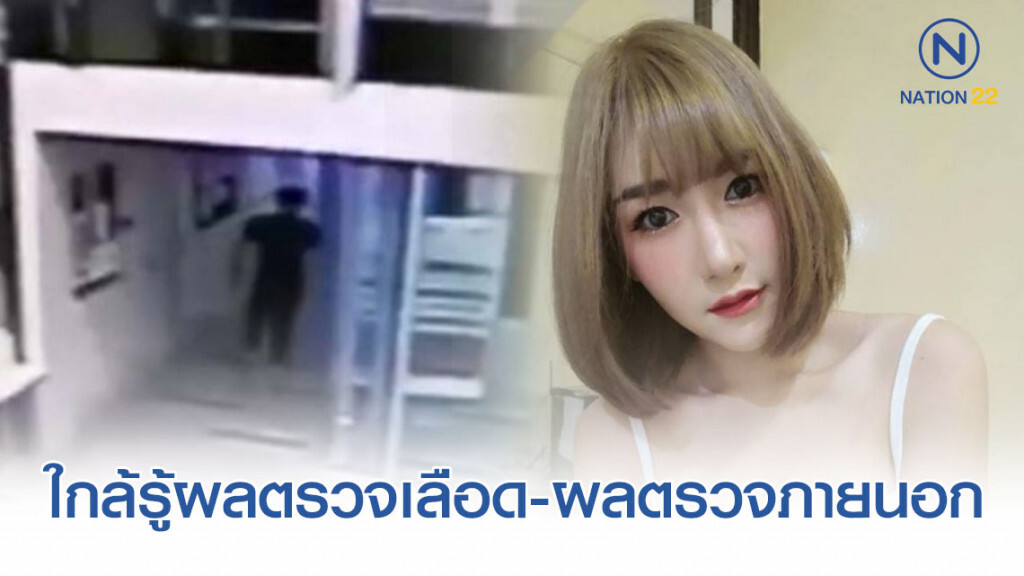 คาดสัปดาห์หน้า แจ้งข้อกล่าวหา คดี "ลันลาเบล" ได้