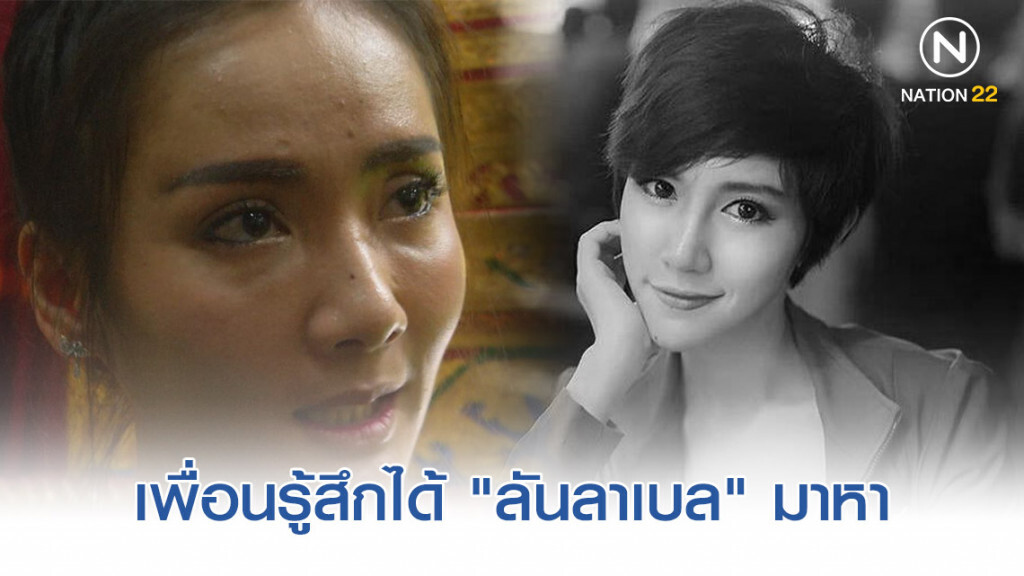 เพื่อนพริ้ตตี้ สัมผัสได้ "ลันลาเบล" มาหา