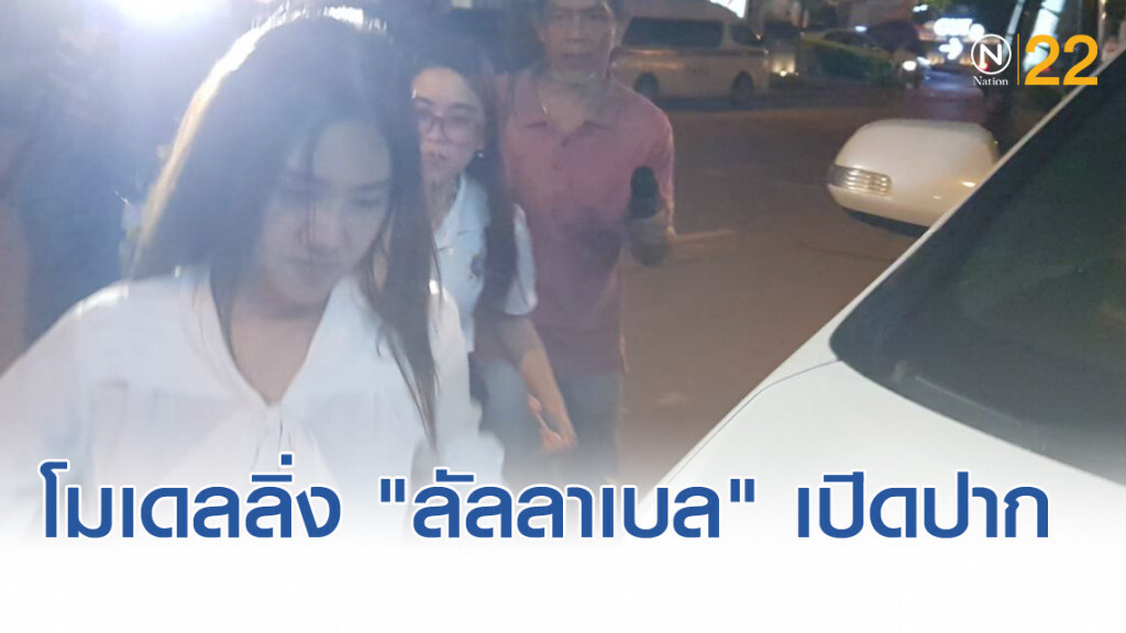 โมเดลลิ่ง "ลัลลาเบล" เผยไม่มีใครเห็นผสมอะไรในเครื่องดื่มก่อนเสียชีวิต