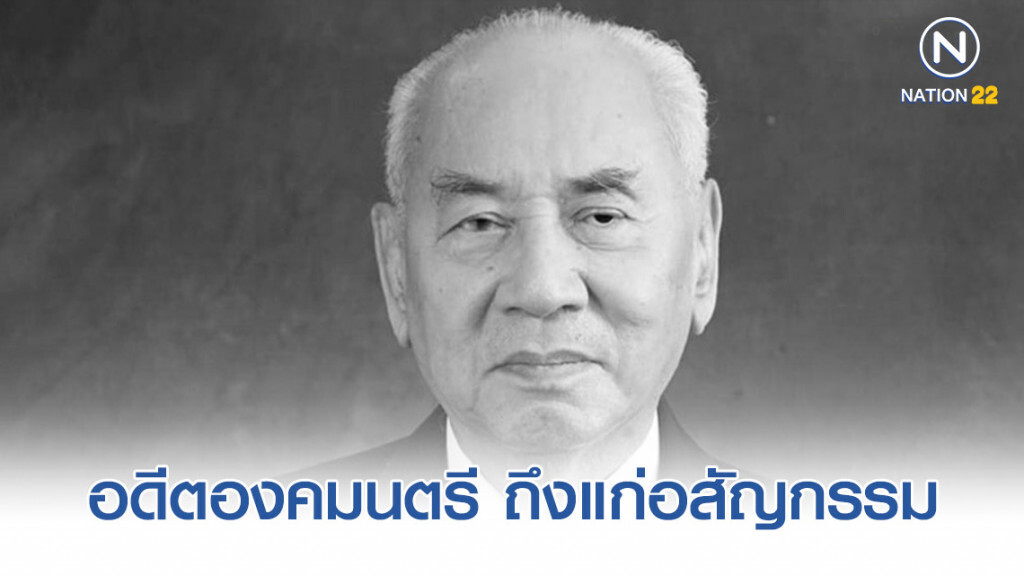 อดีตองคมนตรี "พล.อ.อ.กำธน สินธวานนท์" ถึงแก่อสัญกรรม