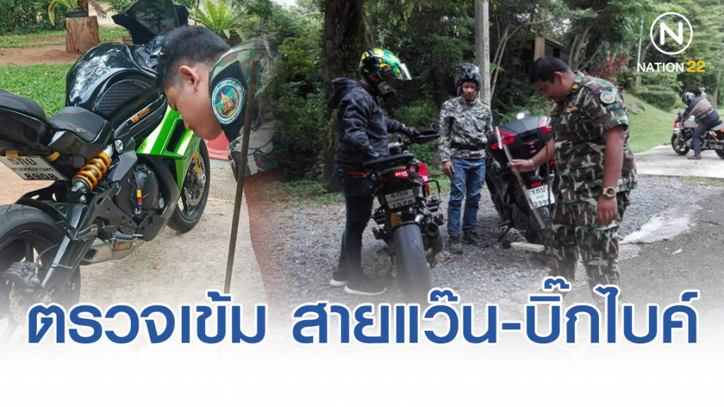 'อุทยานฯเขาใหญ่' ตรวจเข้ม สายแว๊น-บิ๊กไบค์ ป้องกันเสียงท่อดัง รบกวนสัตว์ป่า
