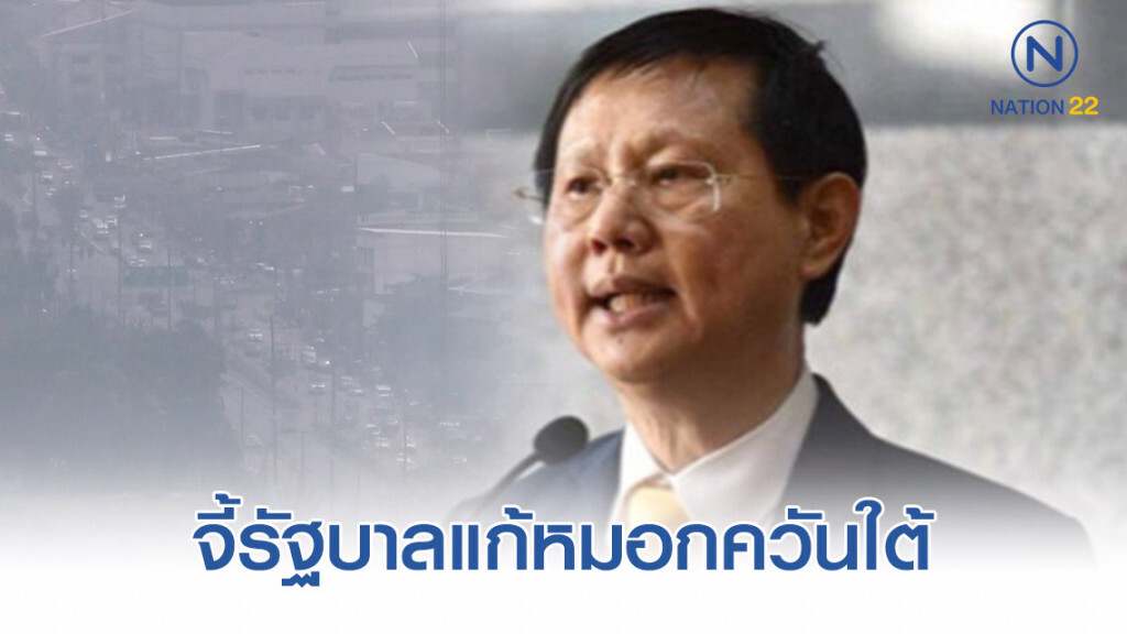 "หมอระวี" จี้รัฐบาลแก้หมอกควันภาคใต้ "หมอระวี" จี้รัฐบาลแก้หมอกควันภาคใต้