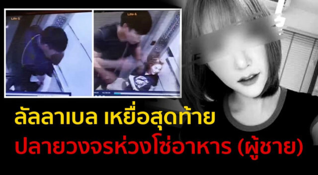 "ลันลาเบล" เหยื่อสุดท้าย ปลายวงจรห่วงโซ่อาหาร (ผู้ชาย)
