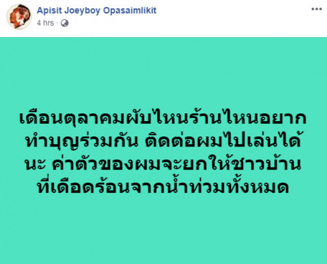 "โจอี้บอย" น้ำใจงาม!! ยกค่าตัวร้องเพลงที่ผับ เดือน ต.ค. ช่วยชาวอุบลฯ