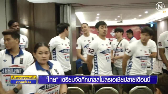 "ไทย"  ปลายเดือนนี้