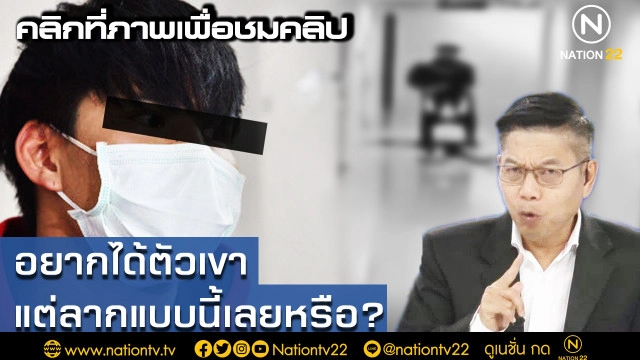 ความสุขชั่วคราว นำมาสู่ความเศร้าถาวร "ความเสี่ยง" ไม่เข้าใครออกใคร