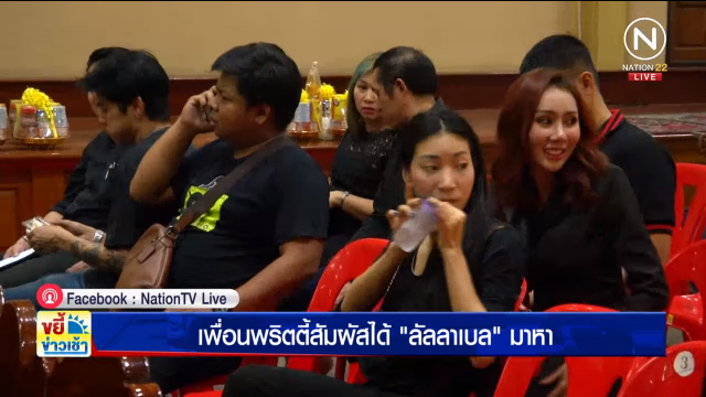 เพื่อนพริ้ตตี้ สัมผัสได้ "ลันลาเบล" มาหา