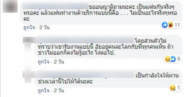 แฟน "น้ำอุ่น" โพสต์ "ไม่รู้ว่าเขารับงานแบบนี้"