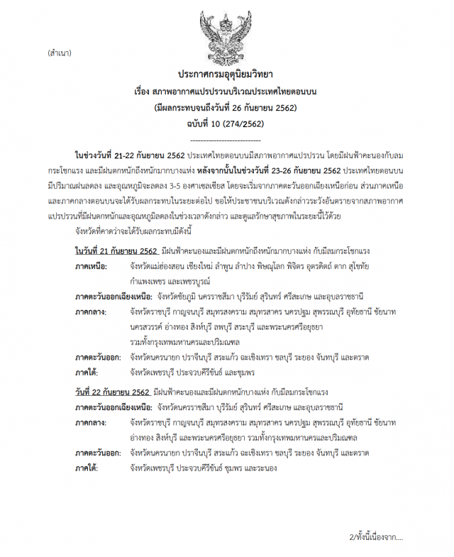 ประกาศ สภาพอากาศแปรปรวน ฉบับที่ 10